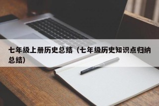 七年级上册历史总结（七年级历史知识点归纳总结）