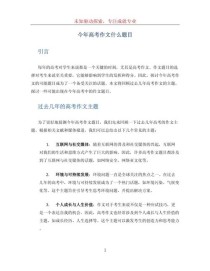 高考历届作文题有何规律与启示？