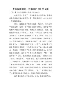 假期记事作文500字