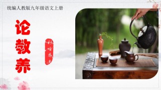 人教版九年级语文课件