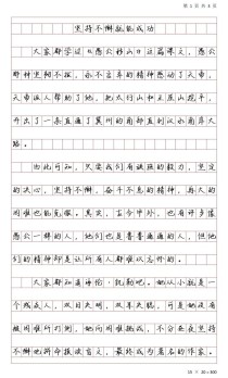 坚持不懈 作文素材