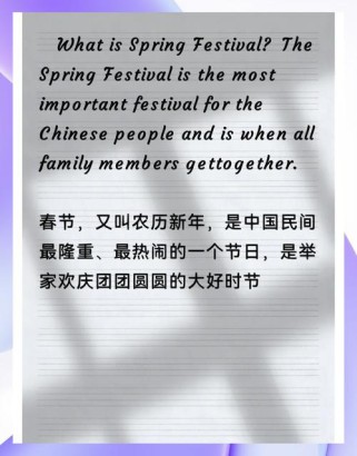 如何用英语生动描绘春节文化内涵？