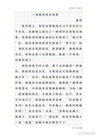 足球作文400字，如何写出精彩瞬间？