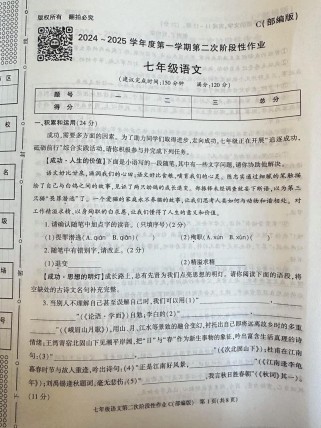 苏教版七年级语文试卷