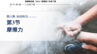 八年级物理摩擦力课件