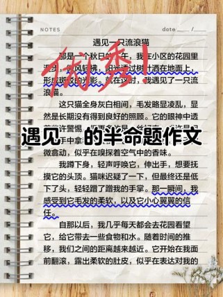 七年级半命题作文，如何写才出彩？