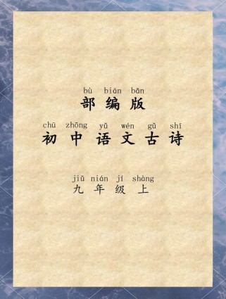 初三上册三首古诗词有何深意？