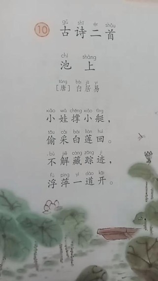 古诗两首池上教学视频