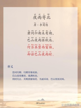夜雨寄北古诗词加拼音