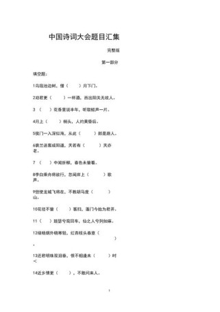 中国古诗词大会选择题