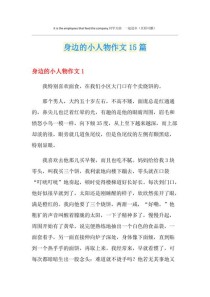 身边小人物如何成为作文好素材？