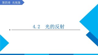 新人教版八年级上册物理PPT如何高效使用？