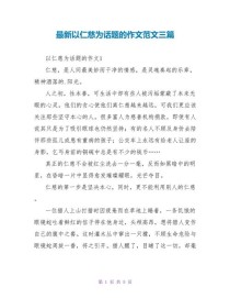 学会善良(作文)