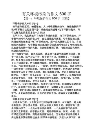 环保环境的作文600字