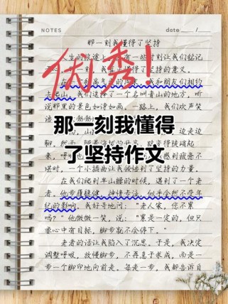 坚持作文，我究竟错过了什么？