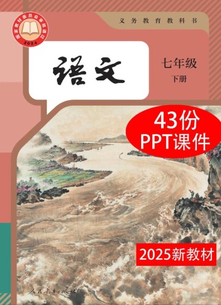 七年级下册课件PPT哪里找？