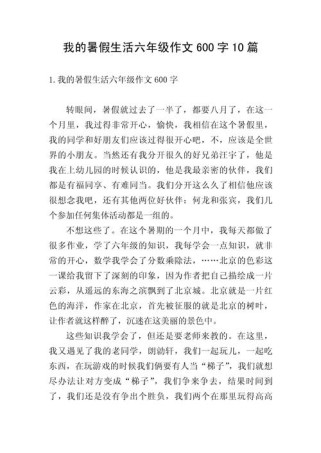 暑假生活600字，藏着怎样的成长故事？