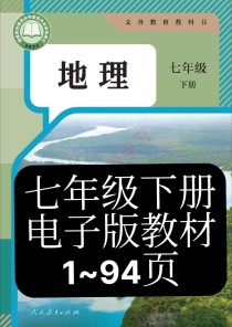 人教版七年级地理下册书重点难点有哪些？