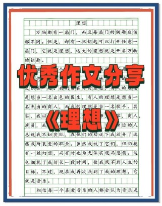 初二作文如何书写理想？