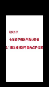 七年级下数学教材答案在哪里找？