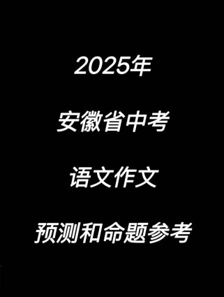 2025安徽语文作文题会聚焦什么主题？