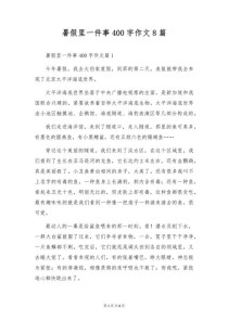 如何写出400字有意义的暑假作文？