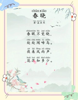 一年级语文春晓PPT如何教孩子学懂古诗？