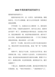 如何写好我的新同桌这篇作文？