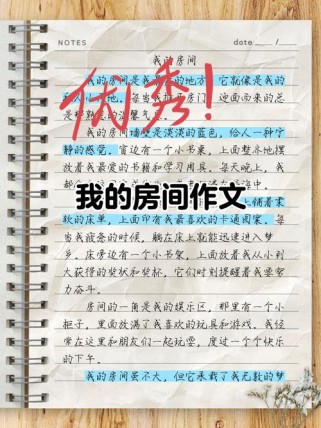 初中作文我的房间