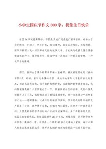 祖国妈妈过生日作文里藏着什么童趣呢？