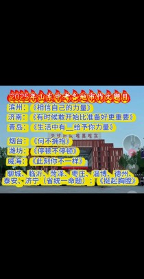 山东2025年作文题会是什么方向？