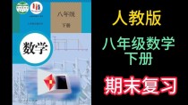 人教版八年级数学下册课件有哪些重点难点？