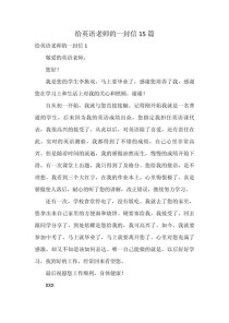 老师的一封信作文英语怎么写？