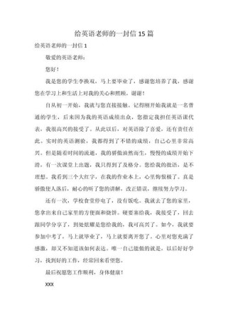 老师的一封信作文英语怎么写？