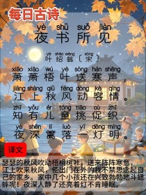 山行夜书所见古诗写景有何异同？