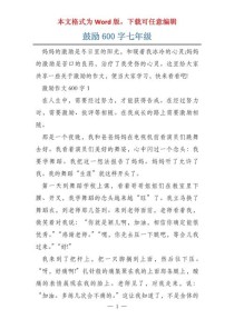 鼓励真好作文600字