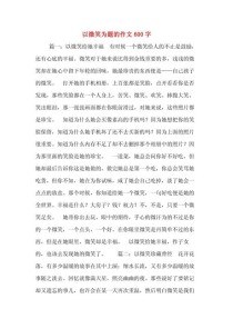 友谊的微笑作文600字
