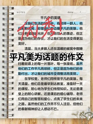 平凡中藏着怎样的美丽？