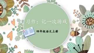 作文第一次PPT，如何做出彩？