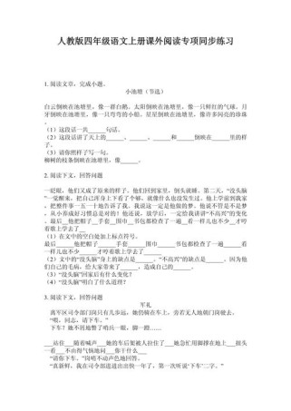 人教版四年级上册阅读有哪些重点？