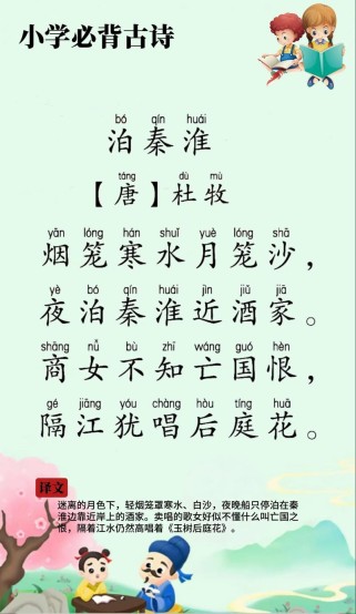 七年级古诗泊秦淮PPT如何赏析？