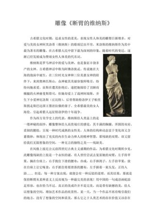 断臂的维纳斯，残缺为何成永恒之美？