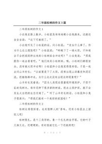 秋天的松树作文600字