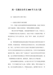 高中安全教育作文如何写出彩？