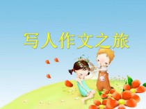 写人的作文ppt