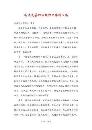 友善作文高中素材有哪些高分范例？