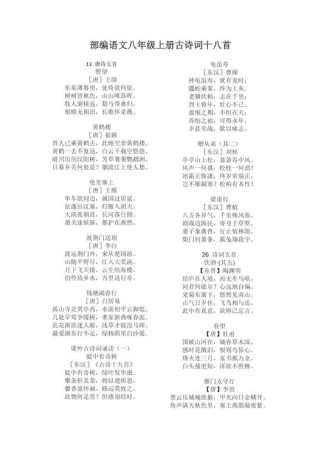 初二上册语文课后古诗有哪些？