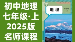人教版七年级上册地理课本重点是什么？