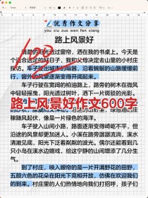 满分作文风景，究竟美在何处？