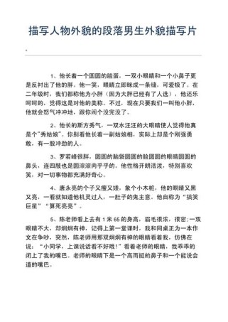 外貌描写如何写出彩？